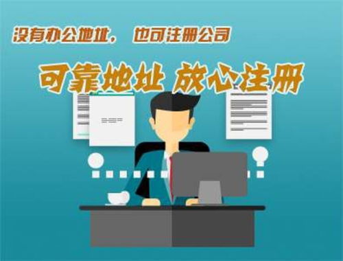 南沙區 辦公地址可靠注冊，企業管理咨詢助力信譽提升